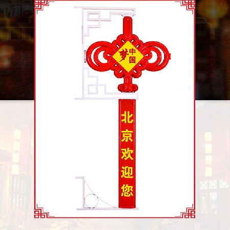 中國(guó)結(jié) 中國(guó)夢(mèng)led中國(guó)結(jié) 戶外亮化喜慶節(jié)日街道裝飾掛件廠家批發(fā)