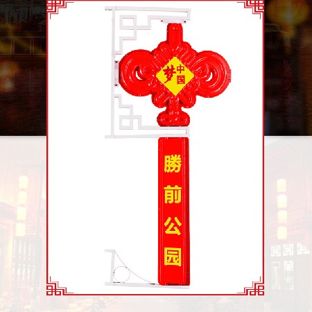 [定做]led中國(guó)結(jié)  廣告宣傳中國(guó)結(jié)掛飾 led路燈桿中國(guó)夢(mèng)景觀燈